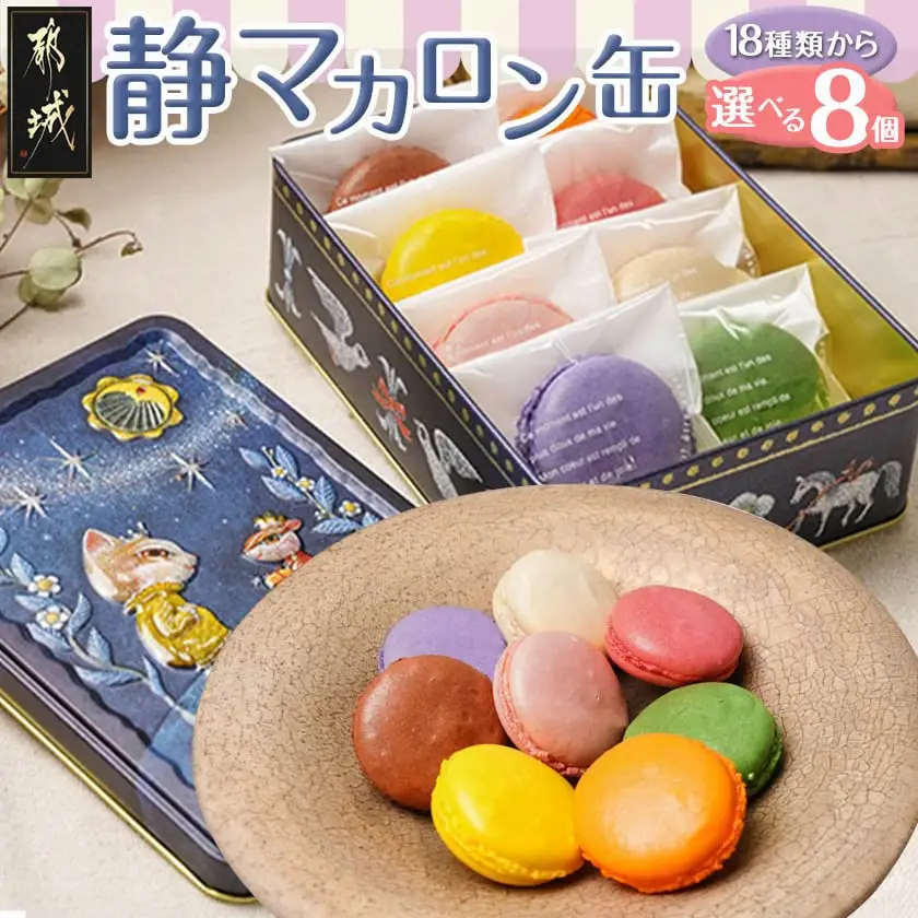 静マカロン缶～選べる8個セット～_LG-C202_(都城市) 日向夏 マンゴー いちご ショコラ バイオ茶 黒ごま ラムレーズン コーヒー 塩キャラメル ショコラフランボワーズ さくら レモン 和三盆 カシスオレンジ ローズ シナモン ピスタチオ 焼き芋「絵本作家たなかしんさん」ネコとリス缶 贈答用 