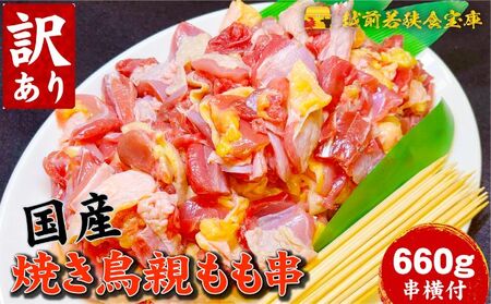 父の日 【訳あり】焼き鳥親もも660g（串付） 鶏肉 串打ち 国産鶏 もも串 グリル BBQ キャンプ 焼き鳥丼 野菜炒め 総菜 おかず 焼肉 冷凍食品
