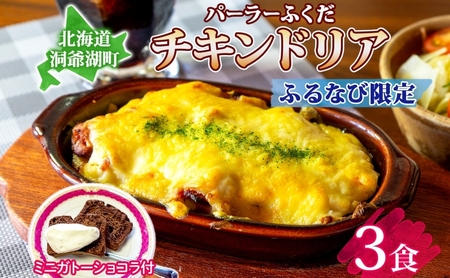 【ふるなび限定】パーラーふくだ特製 伊達産鶏の照り焼きチキンドリア 3食 ミニガトーショコラ付 FN-Limited-SP 北海道 財田米 伊達産鶏 チーズ ホワイトソース 洋食 加工品  レンジ調理 冷凍  