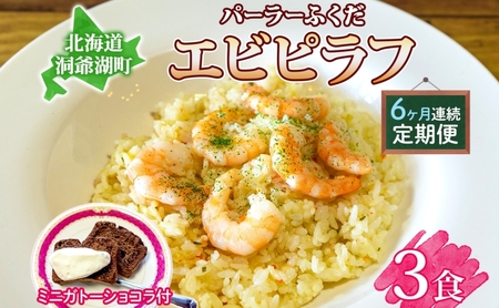 定期便 6カ月連続 パーラーふくだ特製 エビピラフ 3食 ミニガトーショコラ付 北海道 財田米 えび 海老 ピラフ スイーツ 手作り 洋食 加工品 惣菜 湯煎 レンジ調理 冷凍 パーラーふくだ 洞爺湖町 