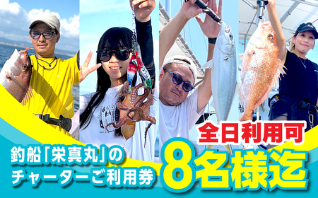 釣船「栄真丸」の全日チャーターご利用券（8名様迄）　[釣り 淡路島 漁船 魚釣り 乗船券]