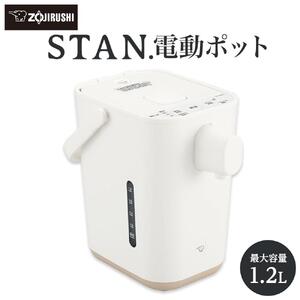 象印 【 STAN. 】 電動ポット CPCA12-WA ホワイト