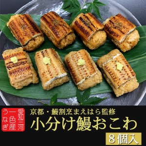 うなぎ 鰻 おこわ セット 計8個 ミシュラン 小分け 冷凍 蒲焼 白焼き ウナギ 