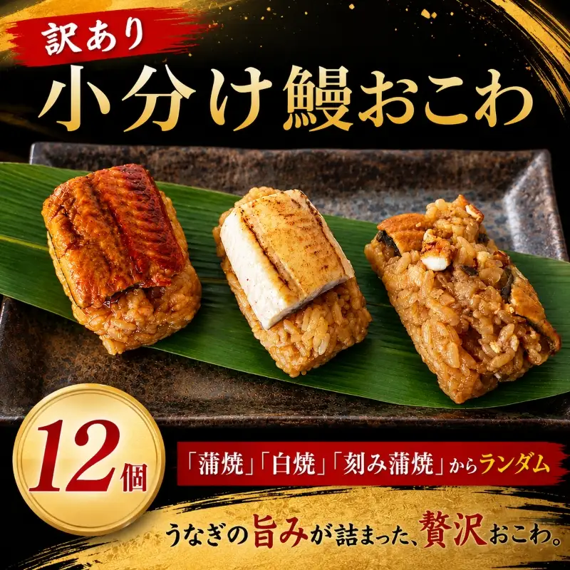 訳あり うなぎ 小分けおこわ 12個 鰻おこわ 鰻