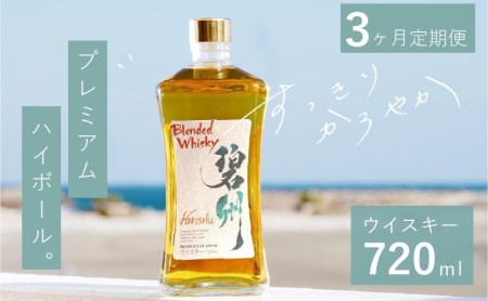 【3か月定期便】本格派ブレンデット・ウィスキー 碧州（へきしゅう） H044-039