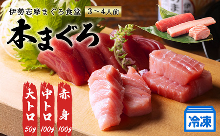 刺し身 計250g 赤身 中トロ 大トロ 本マグロ 刺し身