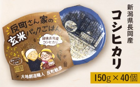 E1-31C新潟県長岡産コシヒカリ【玄米】パックご飯 150g×40個