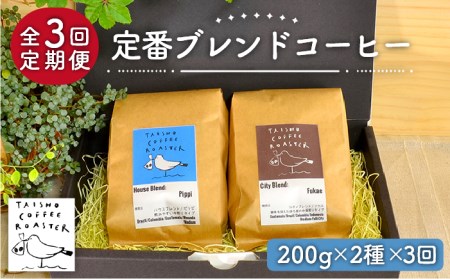【豆か粉か選べる！】【全3回定期便】定番 ブレンド コーヒー 2種 セット 糸島市 / TAISHO COFFEE ROASTER【いとしまごころ】 [AZD007]