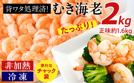 【大容量】背わた処理済むきえび　2kg(正味重量1.6kg)《配達不可エリア：北海道・沖縄・離島》・K234-10