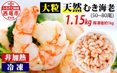 背わた処理済　大粒天然むきえび　1.15kg(正味重量1kg・約50～80尾)・K236-10