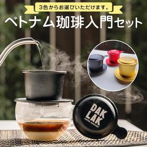 ベトナム珈琲入門セット【フィンのカラー：黒】