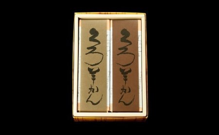 ねっとり濃厚！空気に触れ熟成する 名題「くろ羊かん」2本[ZB530]