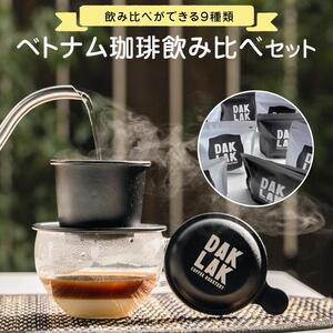 ベトナム珈琲飲み比べセット