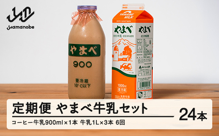 【定期便】山形県産 やまべ牛乳セット (牛乳 1L×3・コーヒー牛乳 900ml×1) ×6回 F21A-324