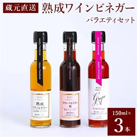 【蔵元直送】プロ御用達!ワインビネガー・バラエティ3本セット～調味料＆飲む酢～世界農業遺産認定地域【1017359】