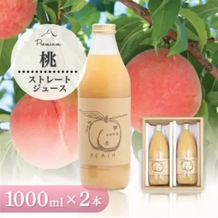 桃ジュース 1000ml 2本 山梨県産桃使用 100%ストレートジュース 無加糖 無濃縮 もも【1028352】