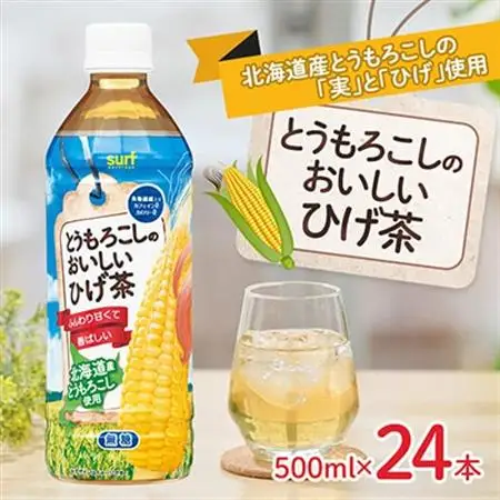 とうもろこしのおいしいひげ茶 500ml 24本 計12L サーフビバレッジ【1032871】