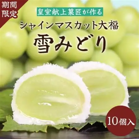 【2026年発送】山梨県産シャインマスカットのフルーツ大福「雪みどり」10個入 皇室献上菓匠【配送不可地域：離島】【1041050】