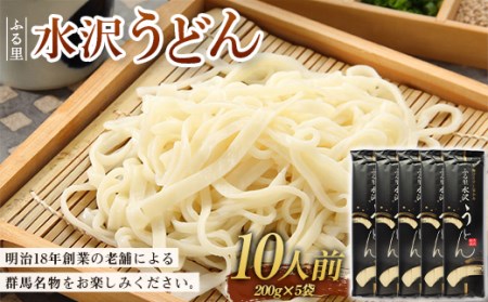 ふる里水沢うどん 10人前 （200g×5袋） 群馬名物 老舗 饂飩 ギフト 贈り物 F4H-0195