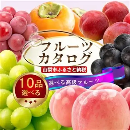 後からゆっくり選べる!フルーツカタログ10品選べる『プレミアムギフトカタログ』桃 シャインマスカット【1114880】