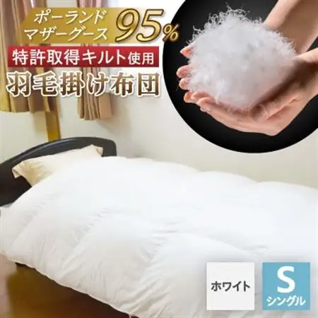 【衿元・足元羽毛増量＆完全立体】羽毛掛け布団/ポーランドマザーホワイトグース95%【1132193】