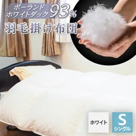 羽毛掛け布団/ポーランドホワイトダック93%(ホワイト)【1132196】