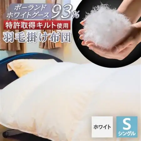 【衿元・足元羽毛増量＆完全立体】羽毛掛け布団/ポーランドホワイトグース93%【1132199】