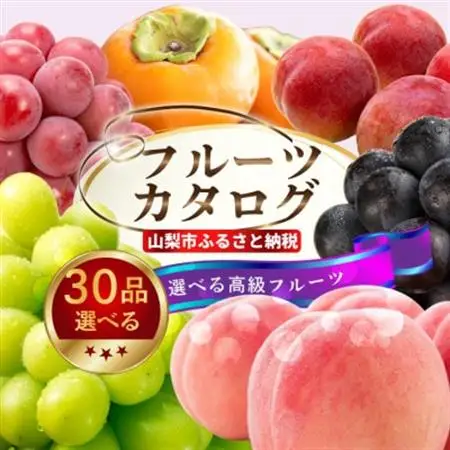 後からゆっくり選べる!フルーツカタログ30品選べる『プレミアムギフトカタログ』桃 シャインマスカット【1134573】