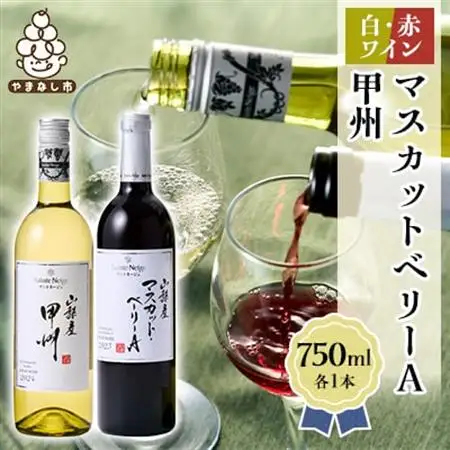 ワイン 山梨産 甲州 マスカットベーリーA 赤白 ワイン 2本 セット【1229064】