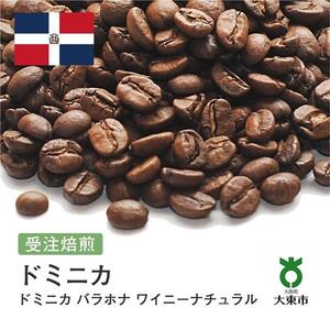 [豆]#166 受注焙煎！310g ドミニカ バラホナ ワイニーナチュラル 珈琲豆 コーヒー豆 自家焙煎