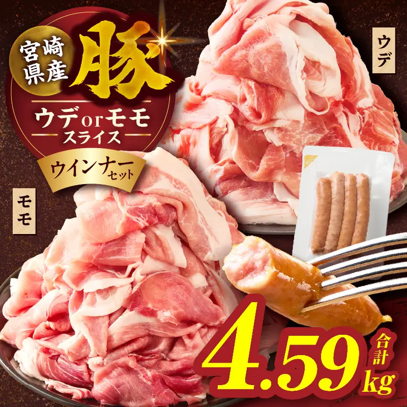 ≪訳あり≫宮崎県産豚スライス(ウデorモモ)&粗挽きウインナーセット合計4.59kg 肉 豚 豚肉 おかず 国産_T030-2075