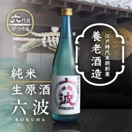 江戸から続く老舗酒蔵 養老酒造 純米生原酒「六波(ろくは)」720ml【配送不可地域：離島】【1272624】