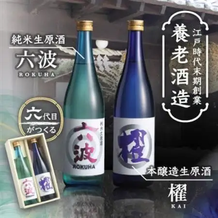 江戸から続く老舗酒蔵  純米生原酒「六波」「櫂」各720ml2本セット【造り酒屋 養老酒造】【配送不可地域：離島】【1278876】