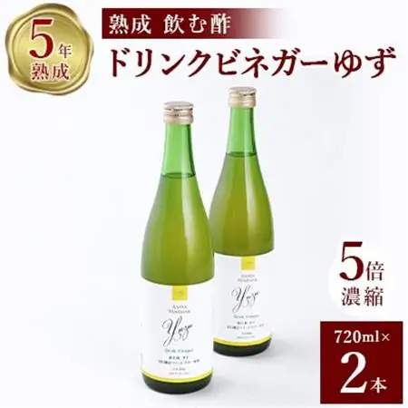 お酢のイメージを変える!ドリンクビネガーゆず 2本セット [ 飲むワインビネガー(飲む酢) ]【1281227】