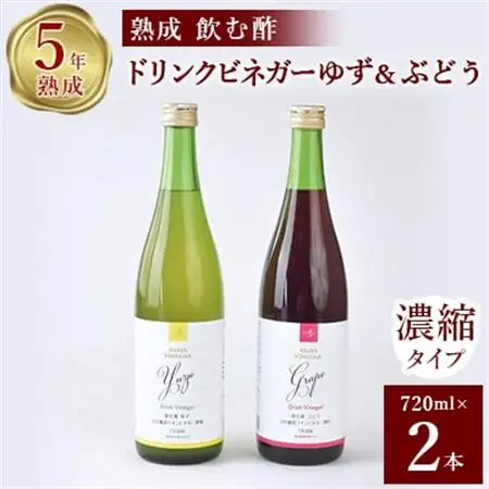 お酢のイメージを変える!ドリンクビネガーゆず＆ぶどう2本セット [ 飲むワインビネガー(飲む酢) ]【1281229】