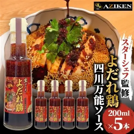 よだれ鶏四川万能ソース　200ml×5本【1293637】