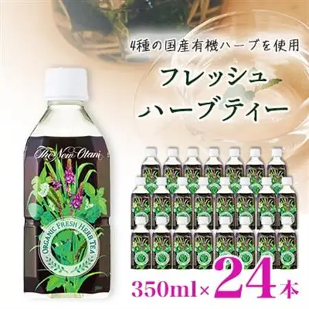 フレッシュハーブティー 350ml 24本 計8.4L サーフビバレッジ【1294077】