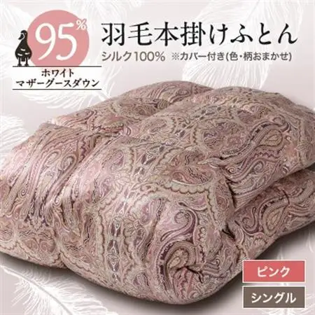 【甲州羽毛ふとん】シルク100%羽毛本掛けふとん (シングル) ピンク カバー付き　37【1296970】