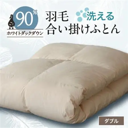 【甲州羽毛ふとん】洗える羽毛合い掛けふとん1枚(ダブル)23【1296976】