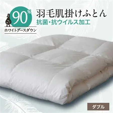 抗菌・抗ウイルス加工羽毛肌掛けふとん1枚(ダブル)26【1296981】