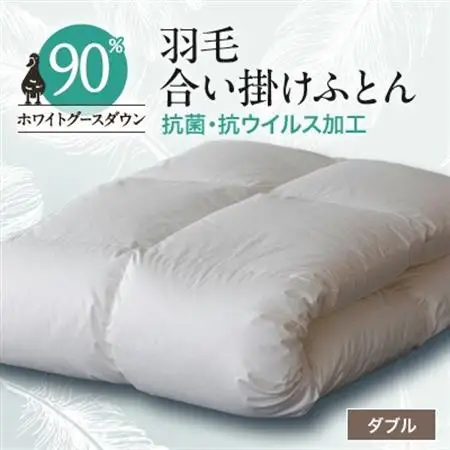 抗菌・抗ウイルス加工羽毛合い掛けふとん1枚(ダブル)【甲州羽毛ふとん】29【1296985】