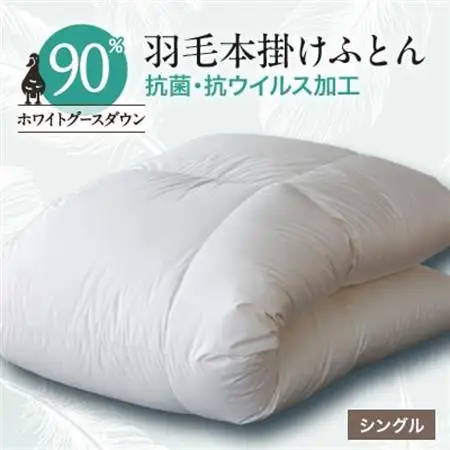 抗菌・抗ウイルス加工羽毛本掛けふとん1枚(シングル)【甲州羽毛ふとん】30【1296986】