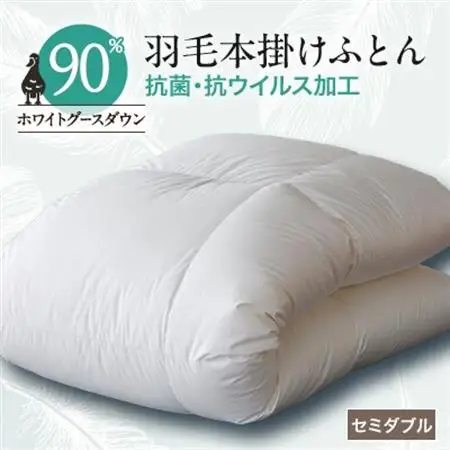 抗菌・抗ウイルス加工羽毛本掛けふとん(セミダブル)【甲州羽毛ふとん】31【1296987】