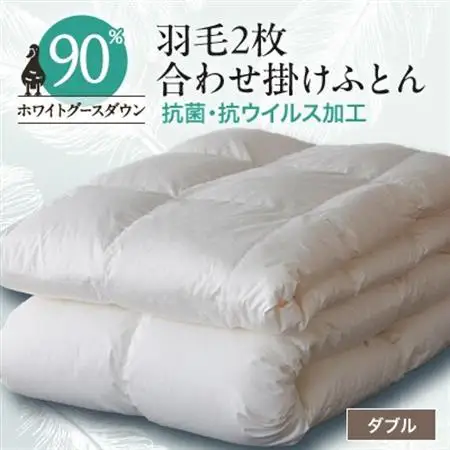 抗菌・抗ウイルス加工羽毛2枚合わせふとん(ダブル)【甲州羽毛ふとん】35【1296993】