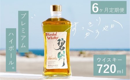 【6か月定期便】本格派ブレンデット・ウィスキー 碧州（へきしゅう） H044-040