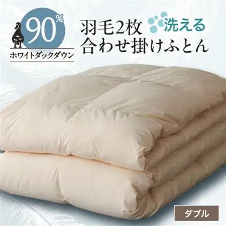 洗える二枚合わせ羽毛掛けふとん ダブル【甲州羽毛ふとん】20【1296998】