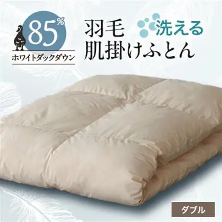 【甲州羽毛ふとん】洗える羽毛肌掛けふとん(ダブル)18【1297007】
