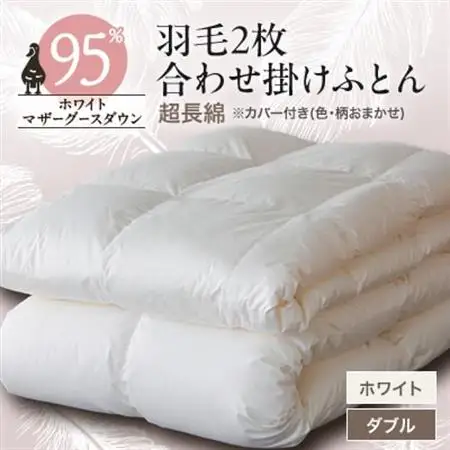 羽毛2枚合わせふとんダウン95%超長綿 ホワイト (ダブル)　カバー付き　15【1297010】