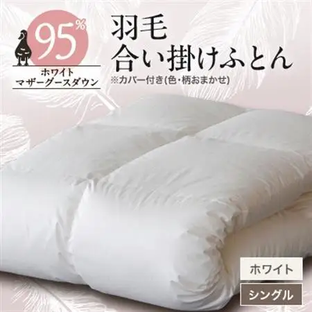 甲州羽毛合い掛けふとん　ホワイト(シングル)ポーランドプレミアムマザーグース95%　カバー付き　8【1297017】