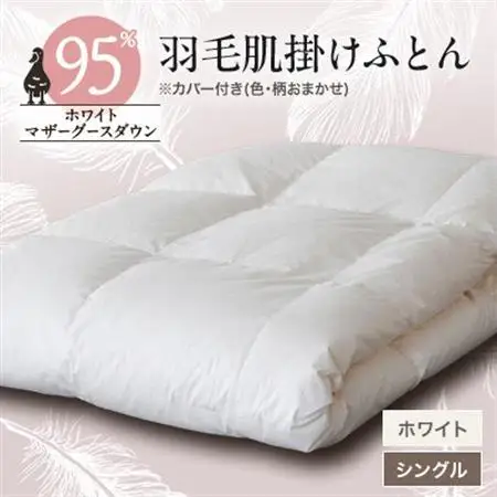 甲州羽毛肌掛けふとん　ホワイト(シングル)　カバー付き　6【1297019】